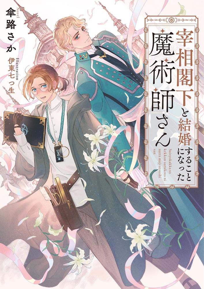 KADOKAWA公式ショップ】宰相閣下と結婚することになった魔術師さん: 本