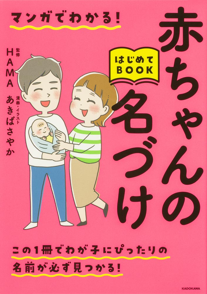 赤ちゃんの名付けマニュアル 趣味・スポーツ・実用