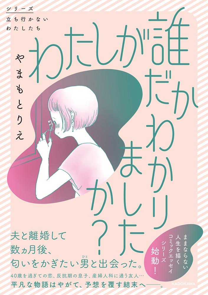 【kadokawa公式ショップ】わたしが誰だかわかりましたか？ 本｜カドカワストア オリジナル特典 本 関連グッズ Blu Ray Dvd Cd