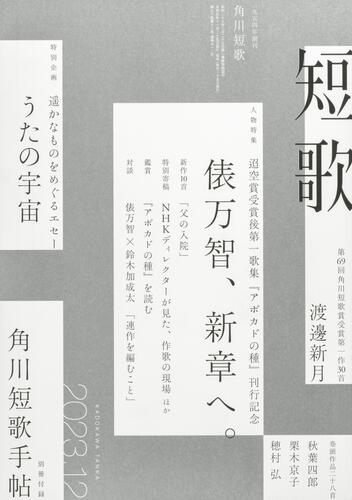 KADOKAWA公式ショップ】本/雑誌・ムック/文芸/短歌｜カドカワストア