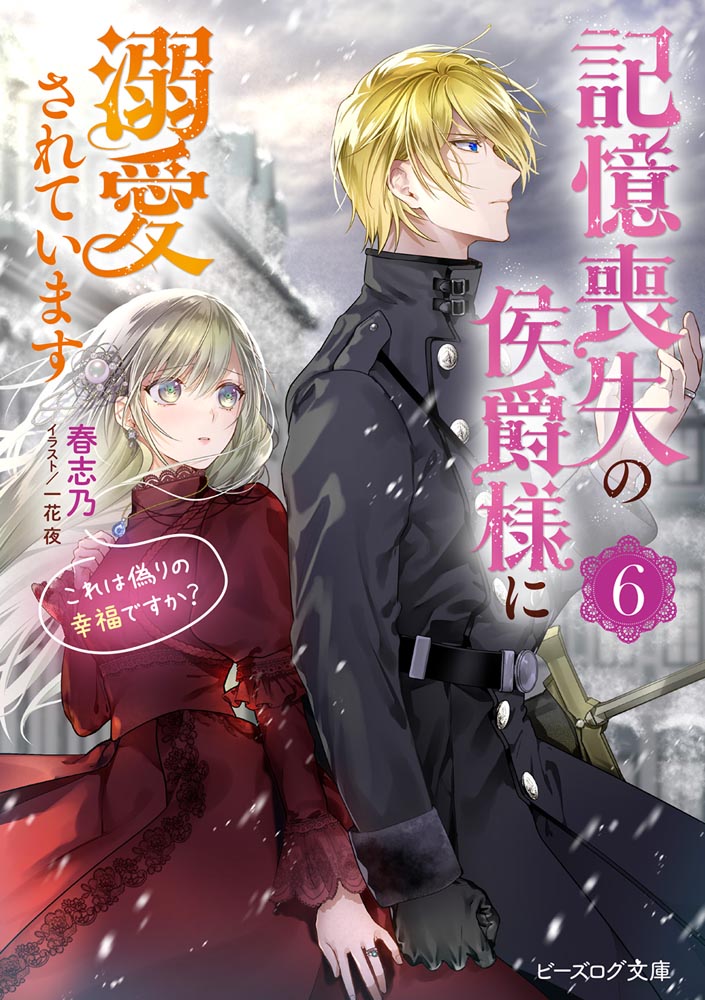 ついに再販開始！】 レイデ夫妻のなれそめ 魅了 の乙女と堅物筆頭魔術