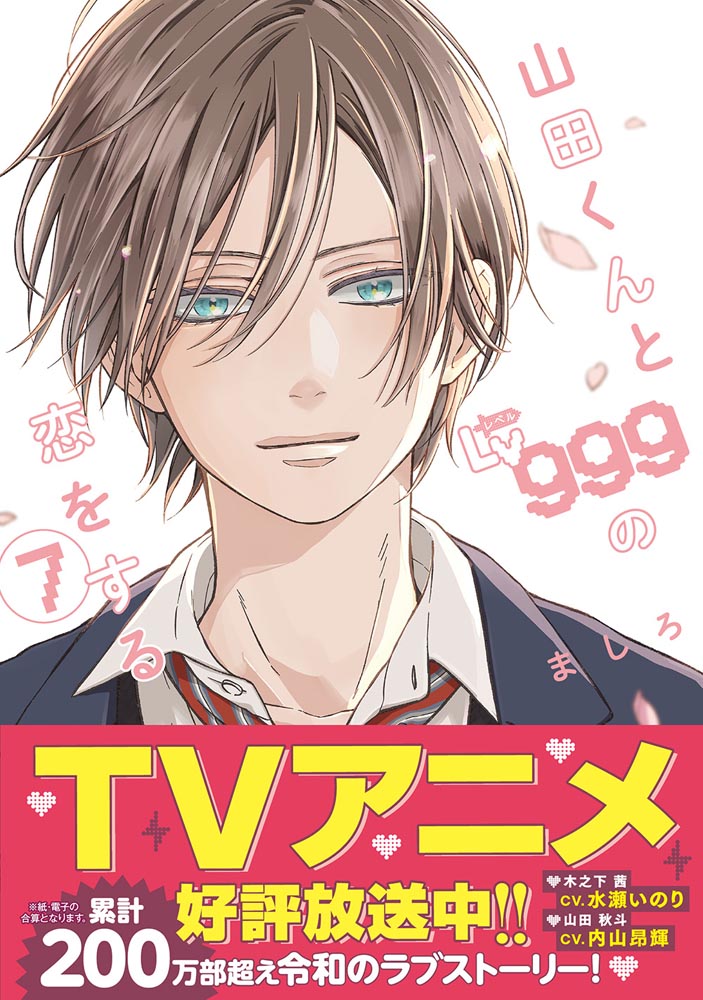 激レア！山田くんとLv999の恋をするTSUTAYA＆アニメイト特典7枚セット