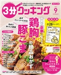 ３分クッキング ２０２４年９月号 629円