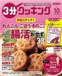 ３分クッキング ２０２４年１０月号 629円