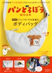 パンどろぼう MOOK【特別付録】コンパクトで大容量なボディバッグ 2,585円