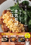 ラクして！本気見せごはん 簡単・時短・節約なのに“食卓映え”する100レシピ 1,650円