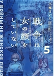 戦争は女の顔をしていない 5 1,210円