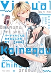 バーチャルくんはおさななじみを希う 新装版 858円