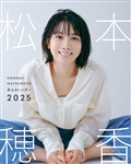 松本穂香 卓上カレンダー 2025 2,970円