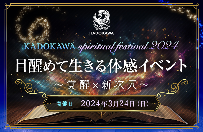 KADOKAWA spiritual festival 2024@ڐ߂Đ̊Cxg@`o×V`