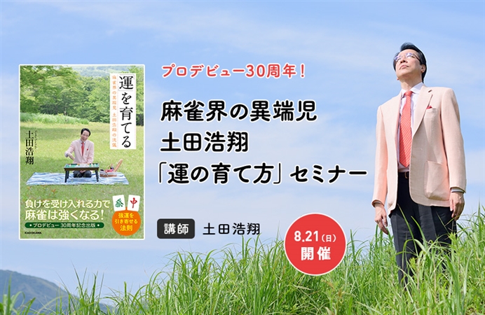 プロデビュー30周年 麻雀界の異端児 土田浩翔 運の育て方 セミナー ケツジツ Powered By カドカワストア プロジェクトを始める Kadokawaの完全受注生産型プロジェクト