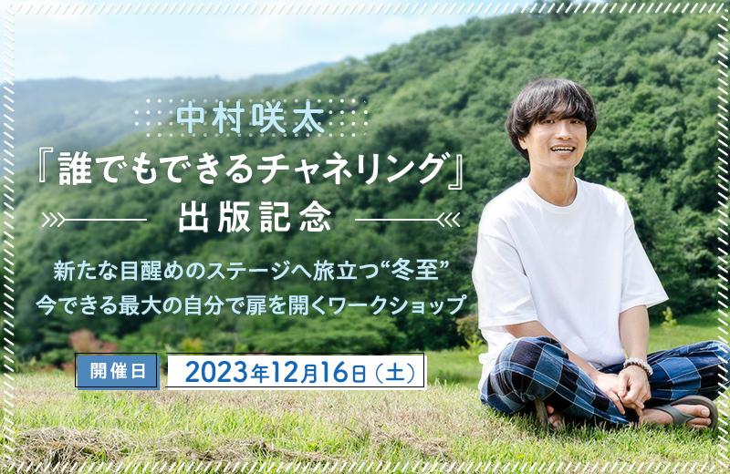 中村咲太『誰でもできるチャネリング』出版記念 新たな目醒めの