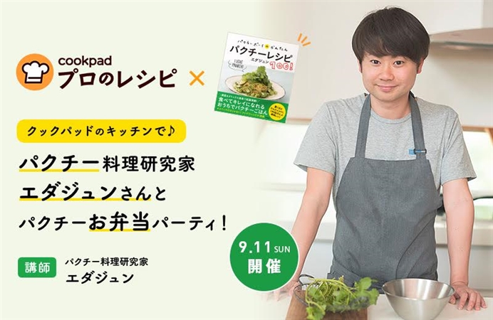 午後の部 クックパッドのキッチンで パクチー料理研究家 エダジュンさんとパクチーお弁当パーティ 参加者全員おみやげ付き ケツジツ Powered By カドカワストア プロジェクトを始める Kadokawaの完全受注生産型プロジェクト