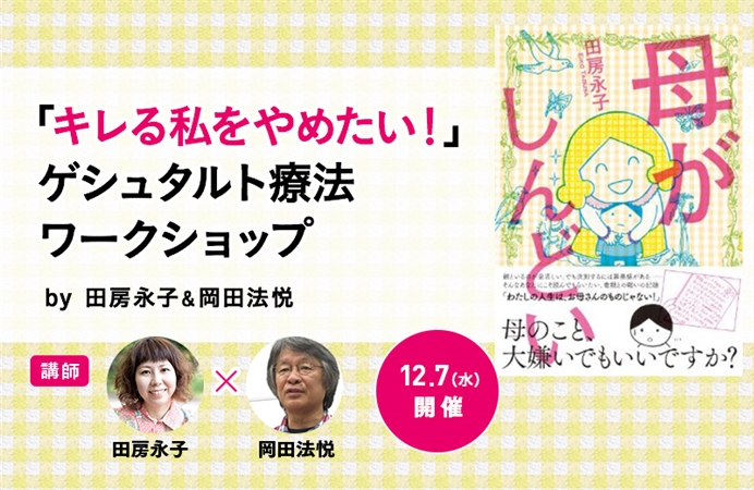 キレる私をやめたい ゲシュタルト療法ワークショップby田房永子 岡田法悦 ケツジツ Powered By カドカワストア プロジェクトを始める Kadokawaの完全受注生産型プロジェクト