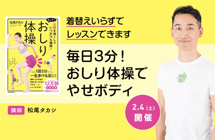 Kadokawa著者セミナー 松尾タカシ 着替えいらずでレッスンできます 毎日3分 おしり体操でやせボディ ケツジツ Powered By カドカワストア プロジェクトを始める Kadokawaの完全受注生産型プロジェクト