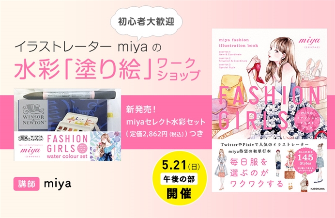 午後の部 イラストレーターmiyaの水彩 塗り絵 ワークショップ Miyaセレクト ウィンザー ニュートン Fashion Girls Water Colour Set 水彩セット プレゼントつき ケツジツ Powered By カドカワストア プロジェクトを始める Kadokawaの完全受注生産型プロジェクト