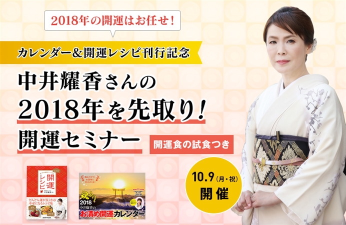 カレンダー 開運レシピ刊行記念 18年の開運はお任せ 中井耀香さんの18年を先取り 開運セミナー 試食つき ケツジツ Powered By カドカワストア プロジェクトを始める Kadokawaの完全受注生産型プロジェクト