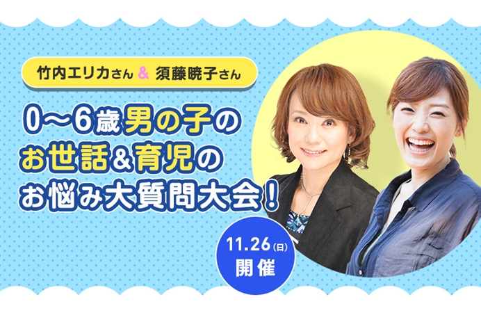 竹内エリカさん 須藤暁子さん 0 6歳男の子のお世話 育児のお悩み大質問大会 ケツジツ Powered By カドカワストア プロジェクトを始める Kadokawaの完全受注生産型プロジェクト