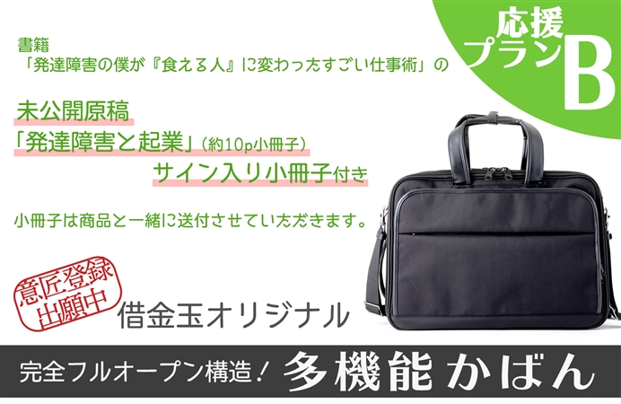 応援プランb 借金玉オリジナル 完全フルオープン構造 多機能かばん 意匠登録出願中 ケツジツ Powered By カドカワストア プロジェクトを始める Kadokawaの完全受注生産型プロジェクト