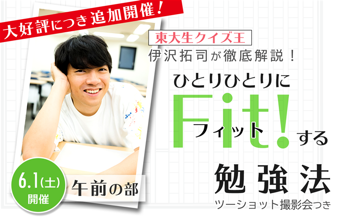 追加開催 東京 午前の部 東大生クイズ王 伊沢拓司が徹底解説 ひとりひとりにフィットする勉強法 サイン入り書籍 ツーショット撮影会付き ケツジツ Powered By カドカワストア プロジェクトを始める Kadokawaの完全受注生産型プロジェクト