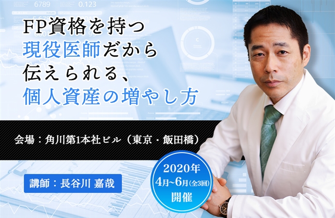 開催延期 Fp資格を持つ現役医師だから伝えられる 個人資産の増やし方 ケツジツ Powered By カドカワストア プロジェクトを始める Kadokawaの完全受注生産型プロジェクト