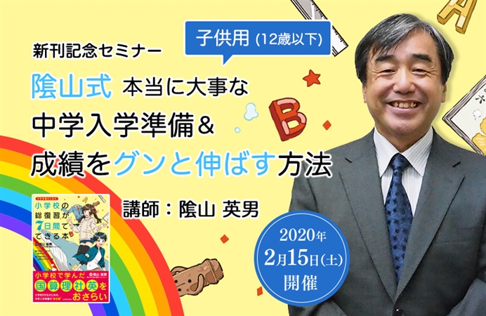 子供用 12歳以下 新刊記念セミナー 陰山式 本当に大事な中学入学準備 成績をグンと伸ばす方法 ケツジツ Powered By カドカワストア プロジェクトを始める Kadokawaの完全受注生産型プロジェクト