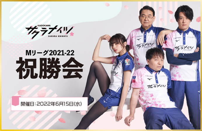 KADOKAWAサクラナイツ Mリーグ2021-22 祝勝会|ケツジツ powered by
