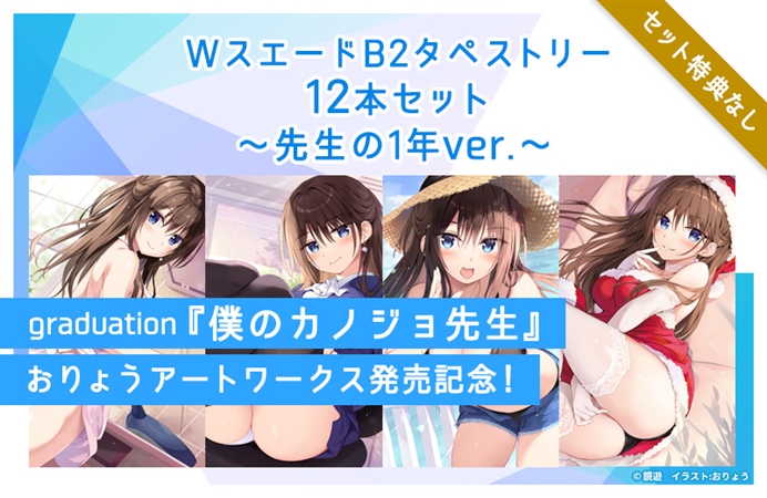 Graduation 僕のカノジョ先生 おりょうアートワークス 発売記念 Wスエードb2タペストリー12本セット 先生の1年ver セット特典なし ケツジツ Powered By カドカワストア プロジェクトを始める Kadokawaの完全受注生産型プロジェクト