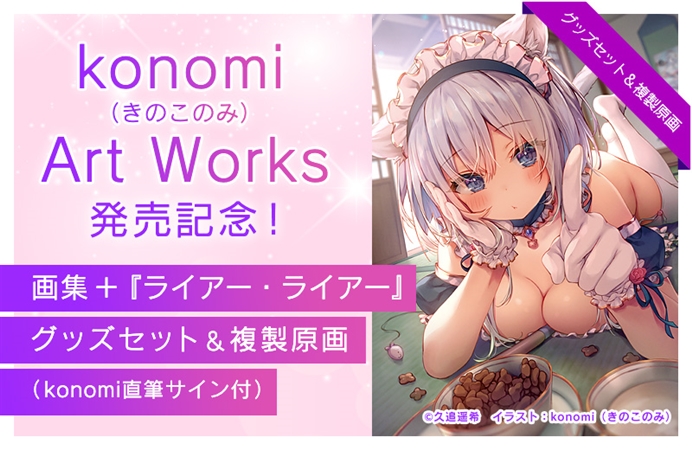 konomi Art Works きのこのみ ライアー・ライアー 複製原画-