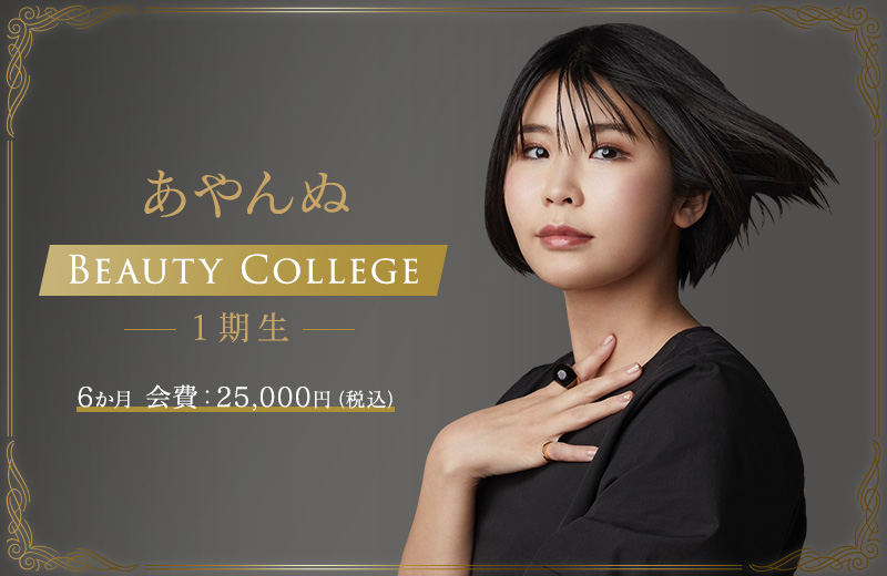 あやんぬBeauty College１期生|ケツジツ powered by カドカワストア