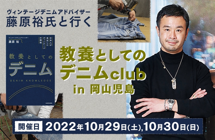 ヴィンテージデニムアドバイザー藤原裕氏と行く「教養としてのデニムclub」 in岡山児島