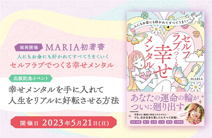 福岡開催】MARIA初著書『人にもお金にも好かれてすべてうまくいく