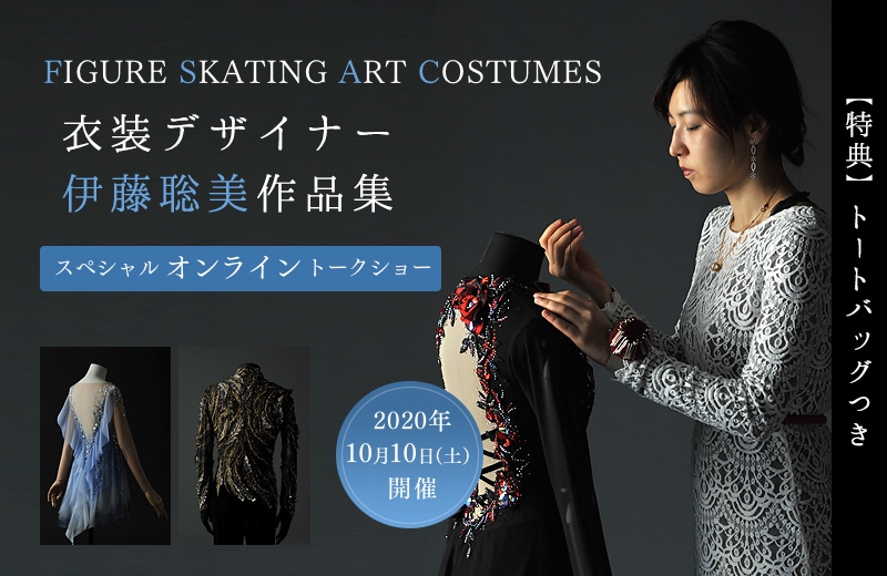 書籍 クリアファイル トートバッグつき Figure Skating Art Costumes 衣装デザイナー伊藤聡美作品集 スペシャルオンライントークショー ケツジツ Powered By カドカワストア プロジェクトを始める Kadokawaの完全受注生産型プロジェクト