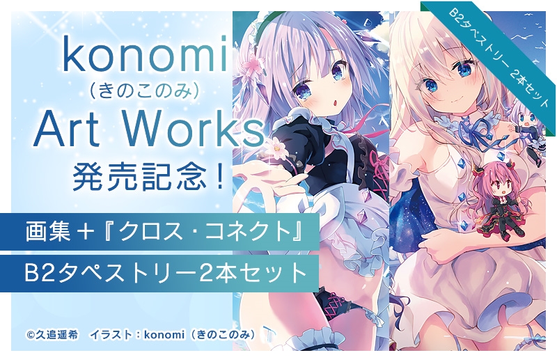 konomi（きのこのみ） Art Works』発売記念！画集＋『クロス・コネクト