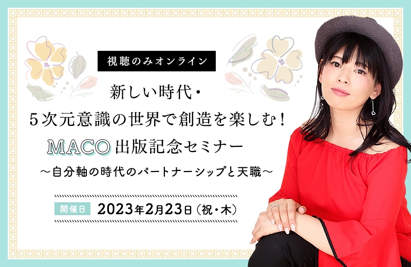 リアル】新しい時代・５次元意識の世界で創造を楽しむ！MACO出版記念